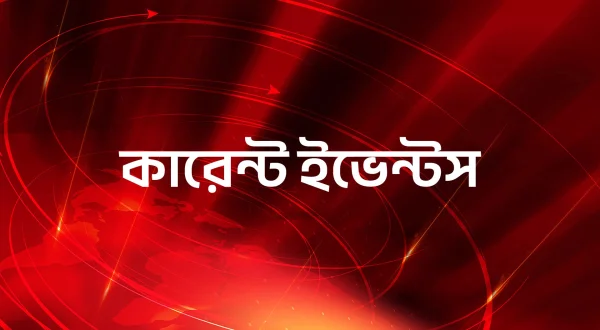 करेंट इवेंट्स