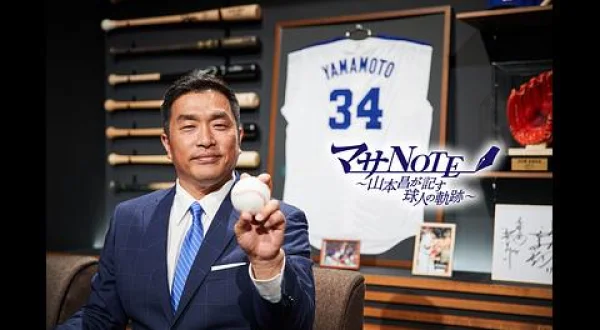 マサNOTE～山本昌が記す球人の軌跡～ 松井稼頭央・前編