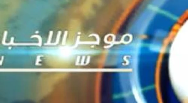 موجز الأنباء
