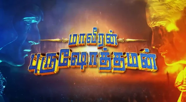 மாவீரன் புருஷோத்தமன்