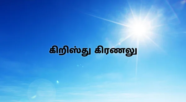 క్రీస్తు కిరణాలు