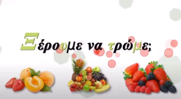 Ξέρουμε να Τρώμε;