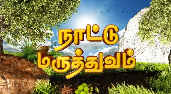 நாட்டு மருத்துவம்