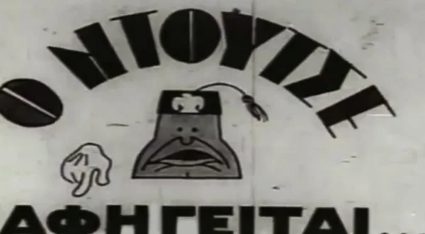 Ο Ντούτσε Αφηγείται - Η Πρώτη Ελληνική Ταινία Κινουμένων Σχεδίων