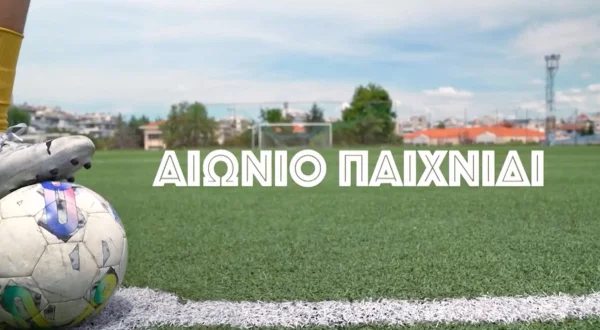 Αιώνιο Παιχνίδι