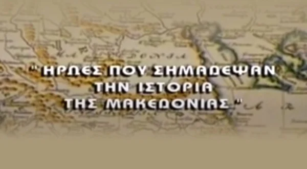 Ήρωες που Σημάδεψαν την Ιστορία της Μακεδονίας