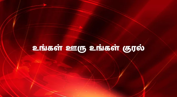 உங்கள் ஊரு உங்கள் குரல்