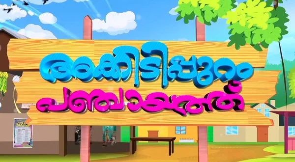 Akkidippuram Panchayath