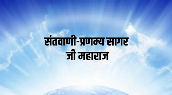 Santvani-Pranamya Sagar Ji Maharaj Pravachan