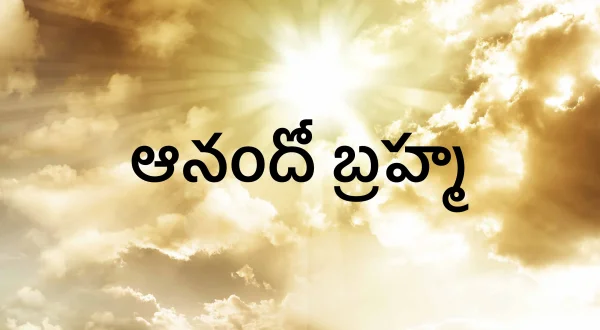 ఆనందో బ్రహ్మ