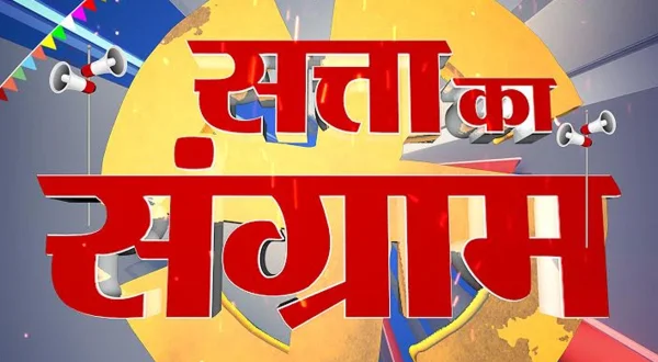 सत्ता का संग्राम