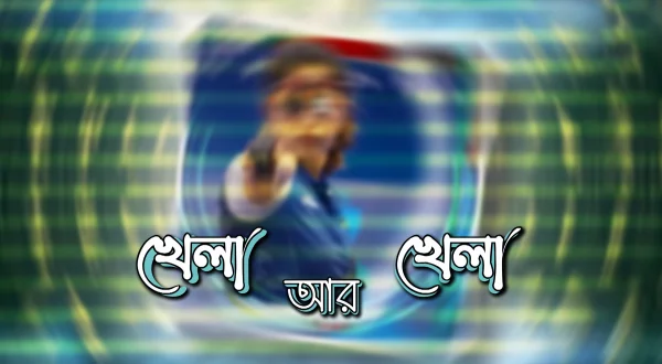 Khela Aar Khela