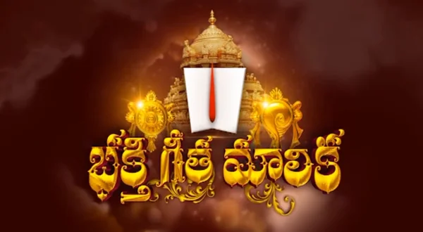 பக்தி கீதா மாலிகா