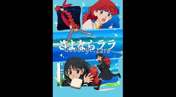 さよならララ