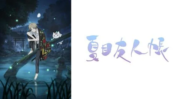 夏目友人帳 END