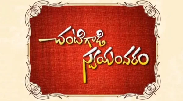 చంటిగాడి స్వయంవరం