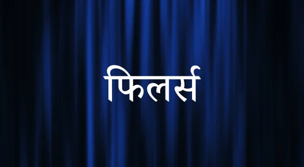 फिल्लर्स