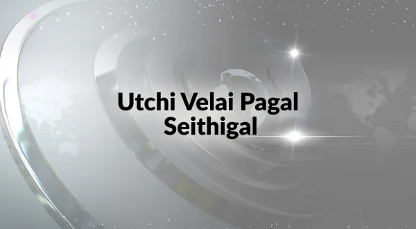 உச்சி வேளை பகல் செய்திகள்