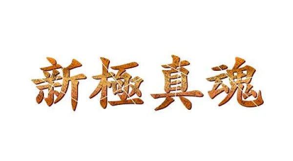新極真魂