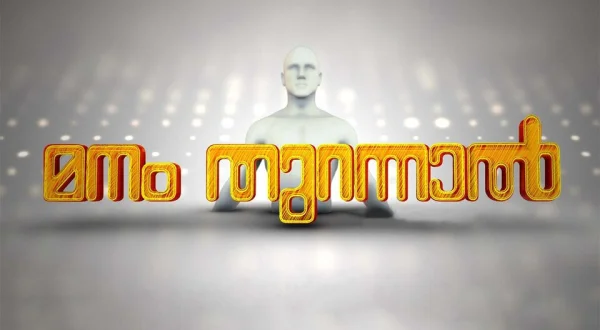 Manamthurannal