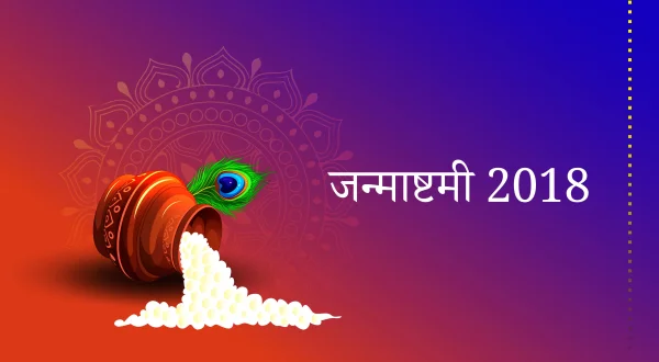 जन्माष्टमी 2018