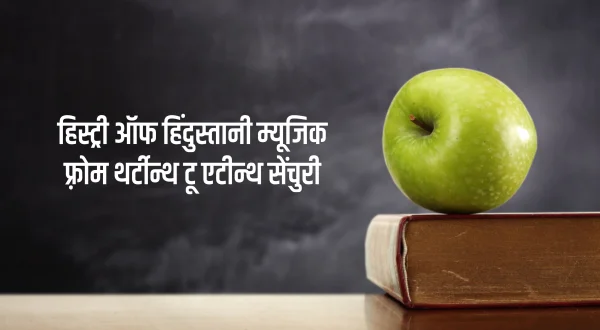 हिस्ट्री ऑफ हिंदुस्तानी म्यूजिक फ़्रोम थर्टीन्थ टू एटीन्थ सेंचुरी