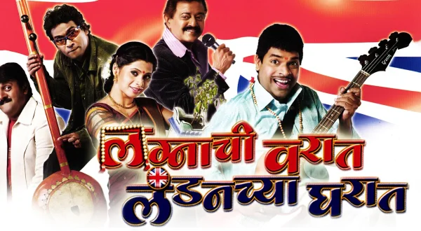 लग्नाची वरात लंडनच्या घरात