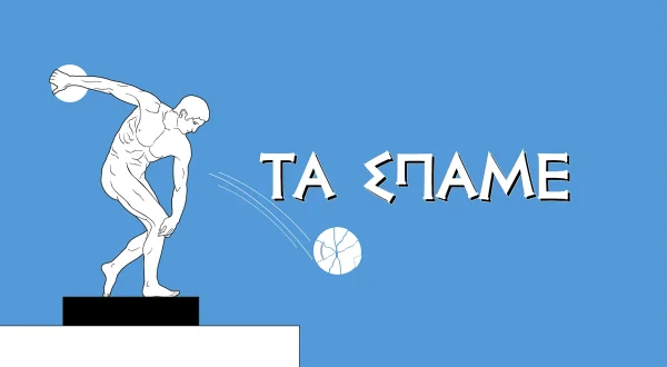 Τα Σπάμε