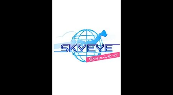 SKY EYE ～空からのメッセージ～