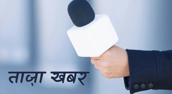 ताज़ा खबर