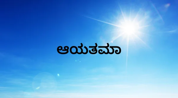 ஆயத்தமா