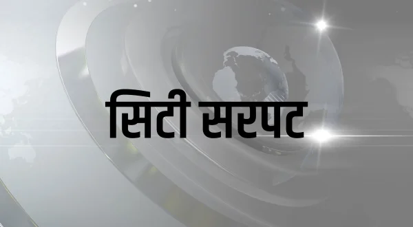 सिटी सरपट