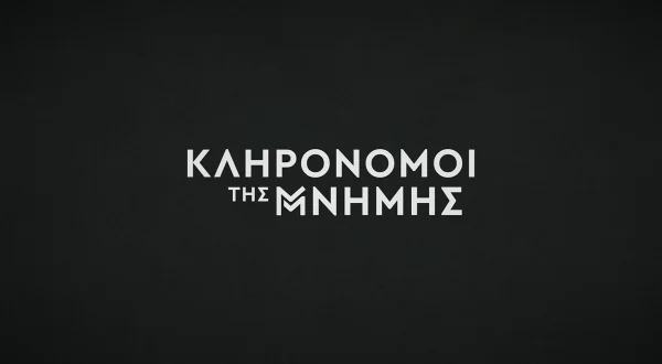 Κληρονόμοι της Μνήμης