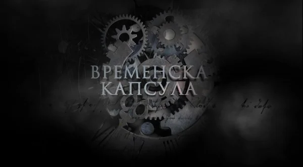 Vremenska kapsula