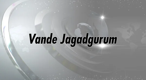 వందే జగద్గురుమ్