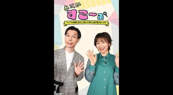 あにめすこ～ぷ ～アニメを本職に見せたら聞いた事ない話が飛び出した件～