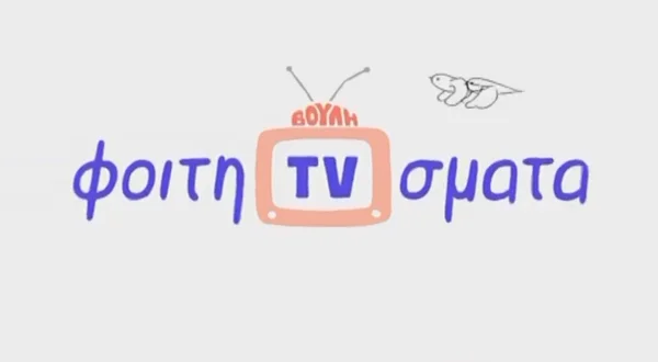 Φοιτητιβίσματα