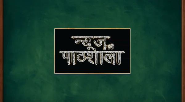 न्यूज़ की पाठशाला एक्सट्रा क्लास