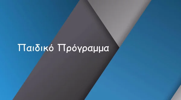 Παιδικό Πρόγραμμα