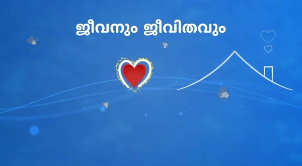 Jeevanum Jeevithavum