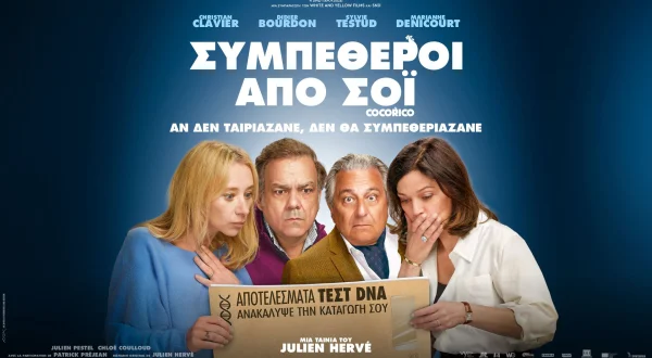 Συμπέθεροι από Σόι