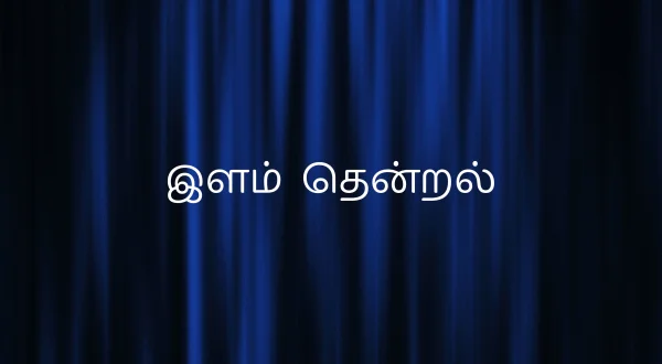 இளம் தென்றல்