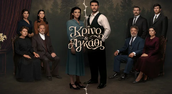 Κρίνο και Αγκάθι