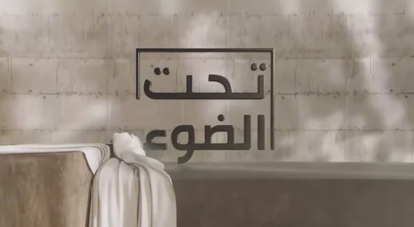 تحت الضوء