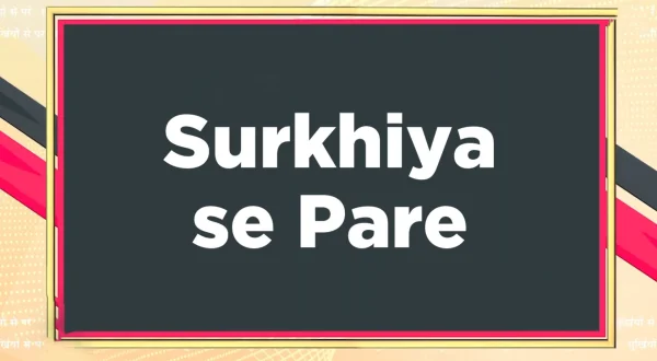सुर्खियां से परे