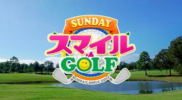 SUNDAYスマイルGOLF
