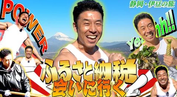 ふるさと納税会いに行く＃1