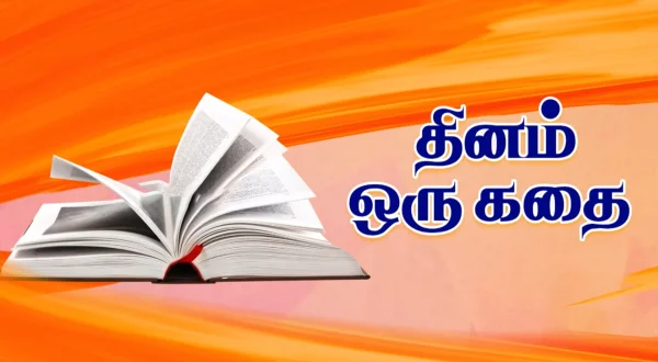 தினம் ஒரு கதை