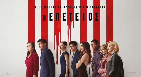 Η Επέτειος