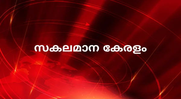Sakalamana Keralam